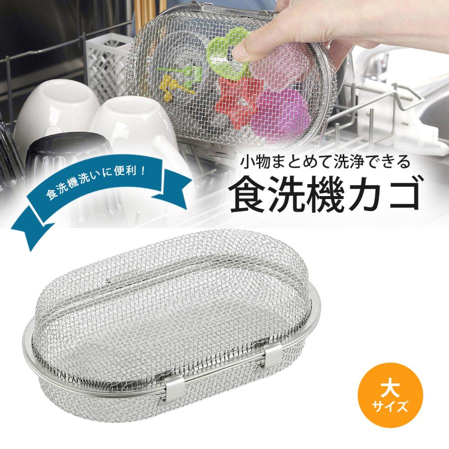 食洗機カゴ 大 日本製 食洗機用小物洗い 小物ケース ステンレス製 食洗器専用 小物洗い用 食洗機 小物かご 下村企販 | 