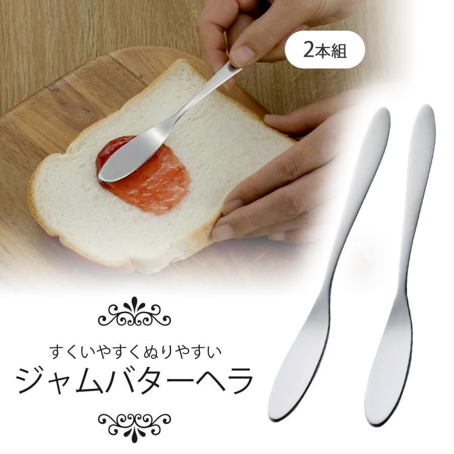 スリムな ジャム バターベラ 2本組 日本製 ステンレス製 バターナイフ