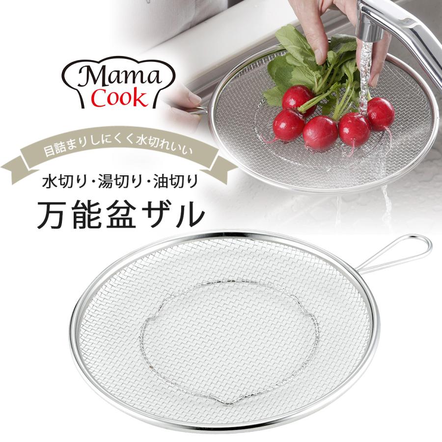 下村企販 ママクック 手付き 盆ザル 21cm 野菜 麺類 水切りがはやい