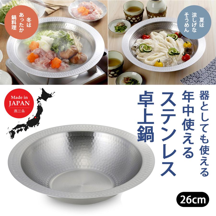 継ぎ目のない ステンレス卓上鍋 26cm 日本製 鍋 卓上 ステンレス 兼用