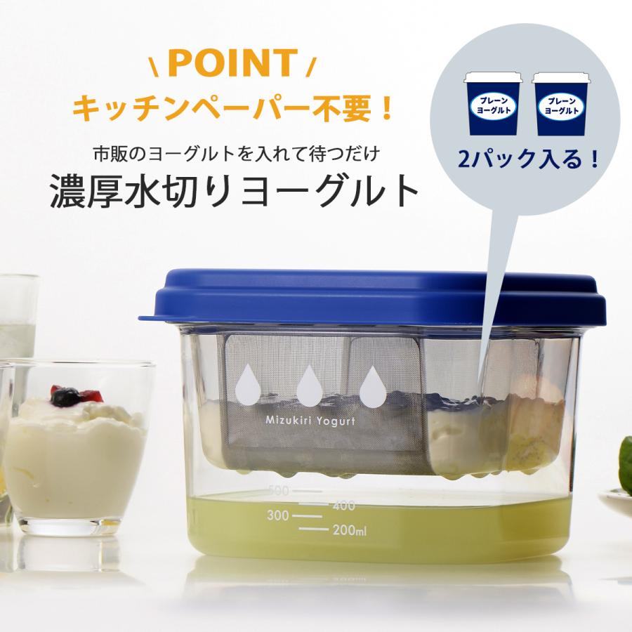 水切りヨーグルトができる容器 大 2.3L 濃厚 ヨーグルト2個分 日本製
