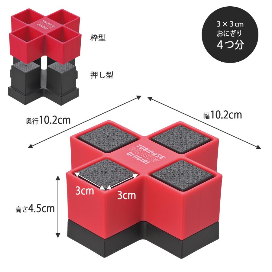とびだせ! ブロックおにぎり レッド 日本製 おにぎり おにぎり とびだせ! ブロックおにぎり レッド 日本製 おにぎり おにぎり