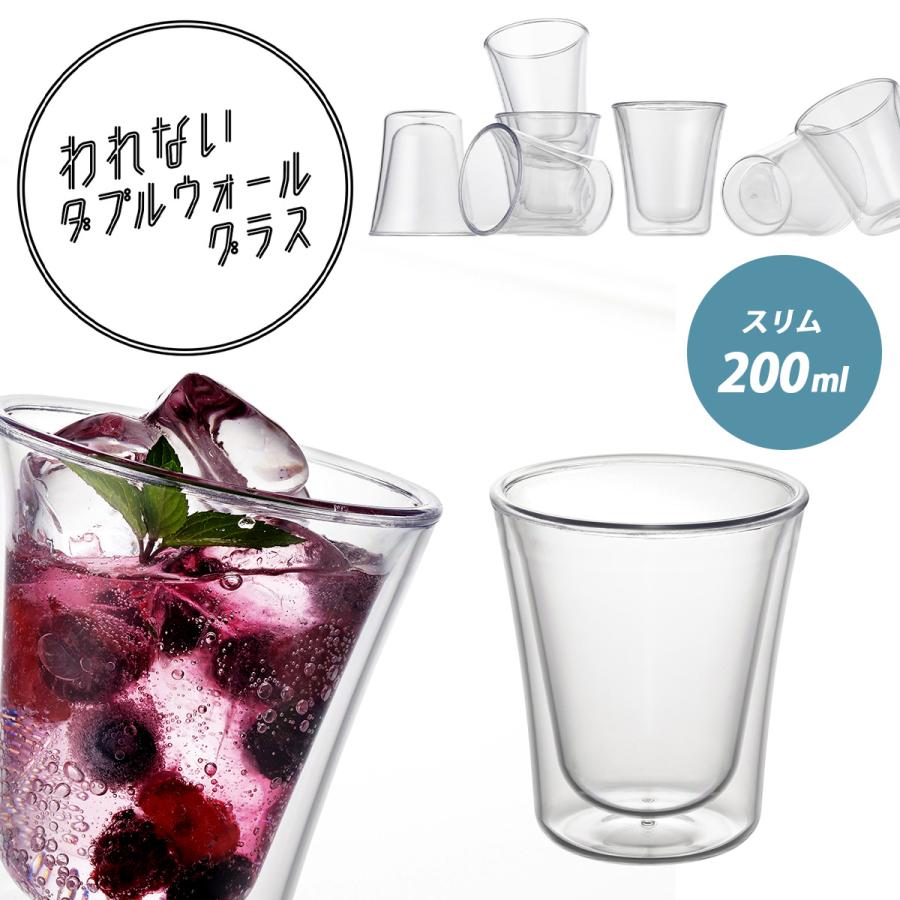 われない ダブルウォールグラス スリム 200ml 二重構造 おしゃれ