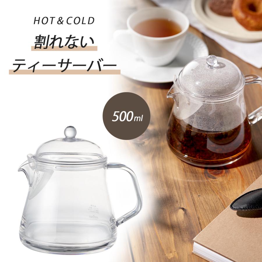 われない ティーサーバー 500ml 日本製 耐久性 サーバー ティーポット