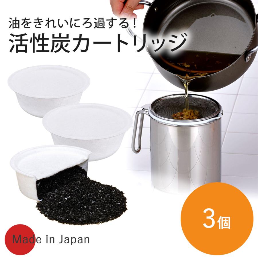 活性炭カートリッジ 3個 日本製 油こし オイルポット ろ過 交換用 エコ 臭い吸着 油再生 繰り返し 炭 リサイクル 下村企販 | 