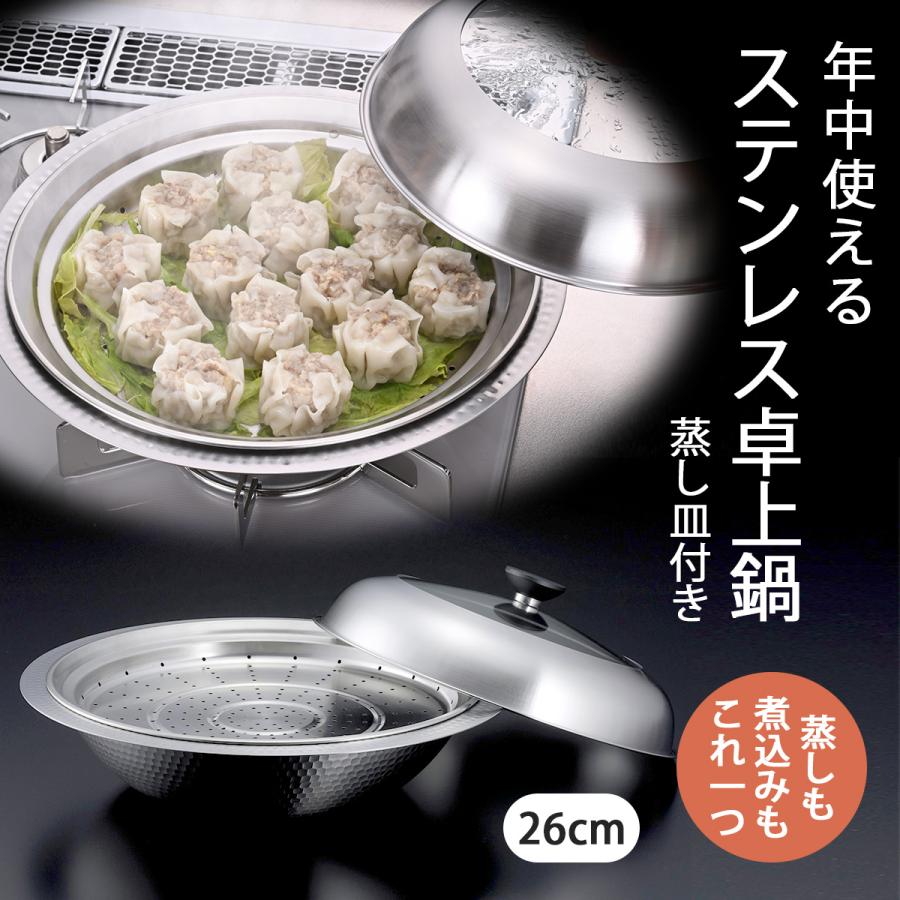 【新品】継ぎ目のないステンレス卓上鍋　蒸し皿付き26cm 47580 下村企販 継ぎ目のない ステンレス卓上鍋 蒸し皿付き 26cm IH対応 ガス