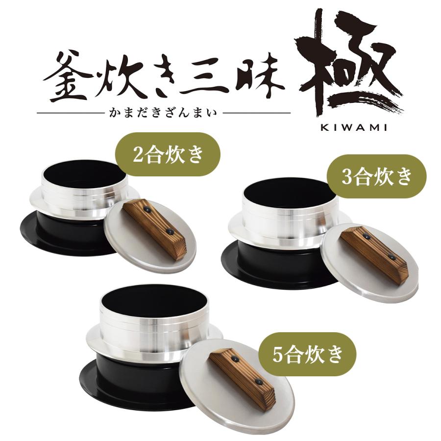 釜炊き三昧 極 5合炊き 日本製 本格 羽釜 かまど炊き ガス専用 お米