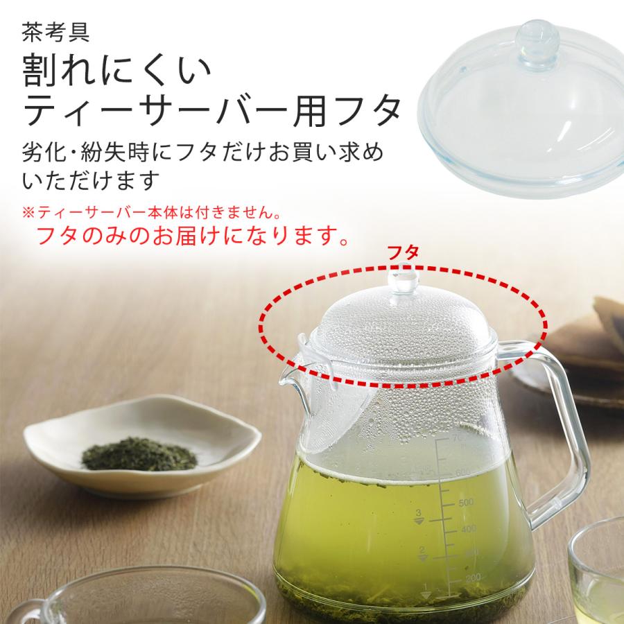 茶考具 割れにくい ティーサーバー フタ 専用部品 交換用 交換部品