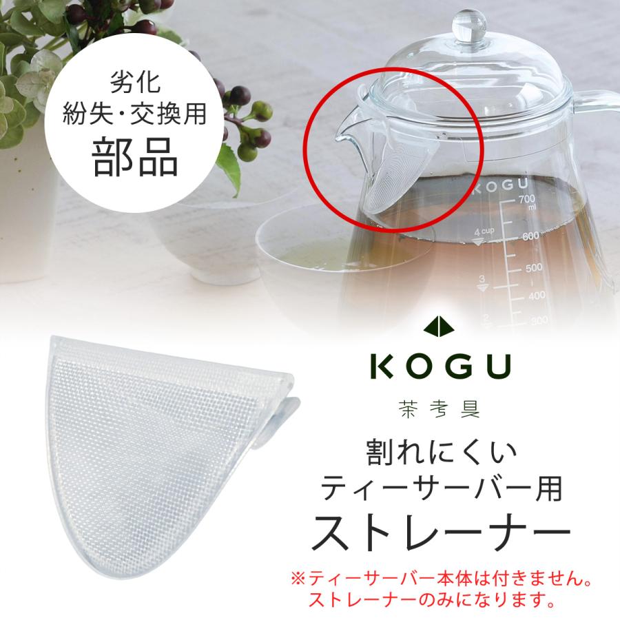 茶考具 割れにくい ティーサーバー 700ml用 ストレーナー 専用部品