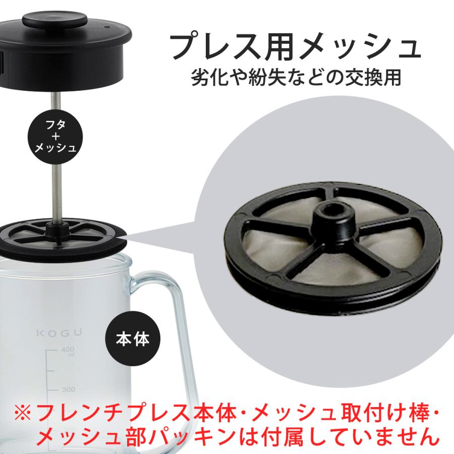 珈琲考具 割れにくい フレンチプレス 専用 プレス部 メッシュ 交換用