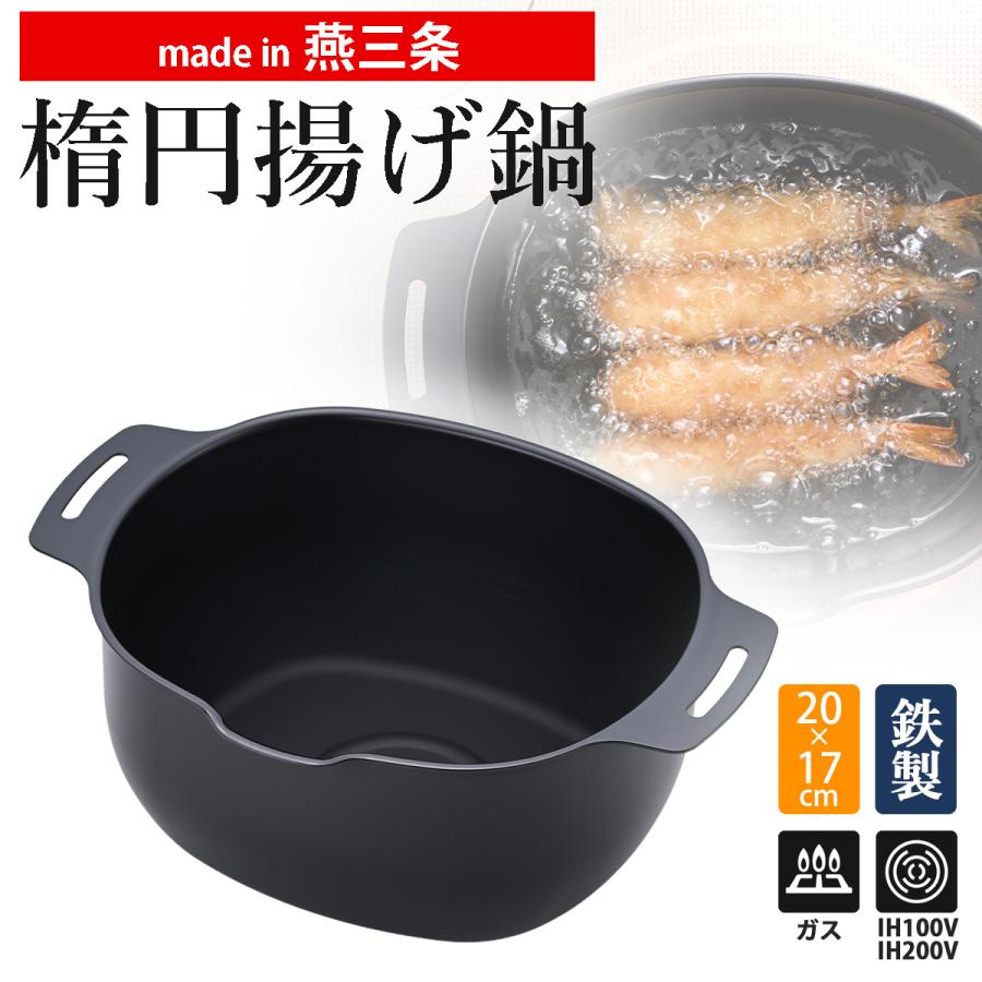 燕三条 鉄製 楕円型 揚げ鍋 日本製 鉄 IH対応 ガス火OK 黒 ミニ 小さい