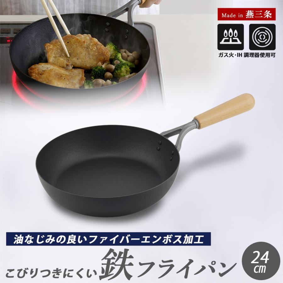 ファイバーエンボス 鉄フライパン 24cm 日本製 IH対応 おすすめ