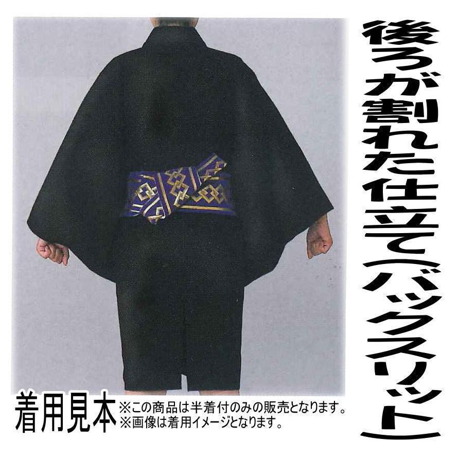 半着付≪黒　一越無地　伊達衿付き≫３Ｌ寸　袴下　袴下着物　舞台衣装・日本舞踊・演劇・コスプレ・余興　着物　踊り着物 踊り用　袴下きもの　南京玉すだれ 半着付≪黒 一越無地 伊達衿付き≫L寸 袴下 袴下着物 舞台衣装・日本