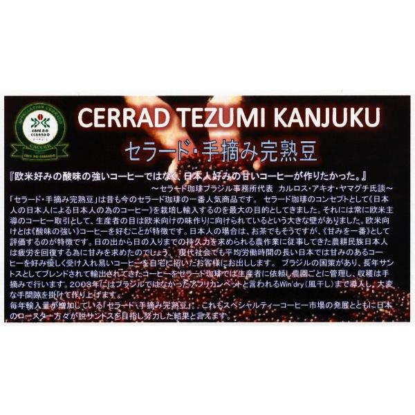 セラード手摘み完熟豆