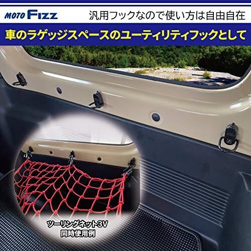 タナックス(TANAX) カーゴフック (2個入り) モトフィズ(MOTOFIZZ) ブラック MF-4533|shimoyana|03