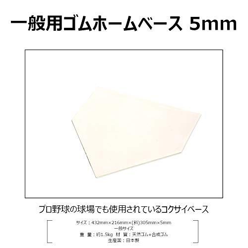 コクサイ KOKUSAI ゴムホームベース 一般用 5mm基準 日本製 ホワイト|shimoyana|02