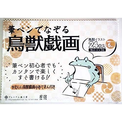 鳥獣戯画 なぞり描き しもやな商店 通販 Yahoo ショッピング