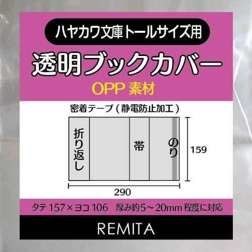 REMITA 透明ブックカバー ハヤカワ文庫トールサイズ用 本日限定 最安値に挑戦 OPP素材 BC50HBTOP 50枚