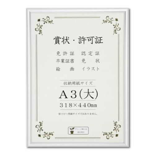 賞状額 アルミ賞状額 オールライト A3 大 シルバー 33j091b3401 キャンセル返品不可 全日本送料無料