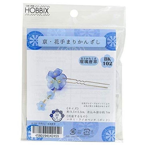 Hobbix ビーズキット 京 花てまり かんざし 瑠璃唐草 Bk 102 限定製作
