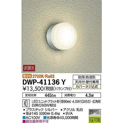 大光電機 ＤＡＩＫＯ 浴室灯 LEDユニットフラット形 径90mm 4.5W GX53 2700K 電球色 DWP-41136Y 実物 正規品 広角形