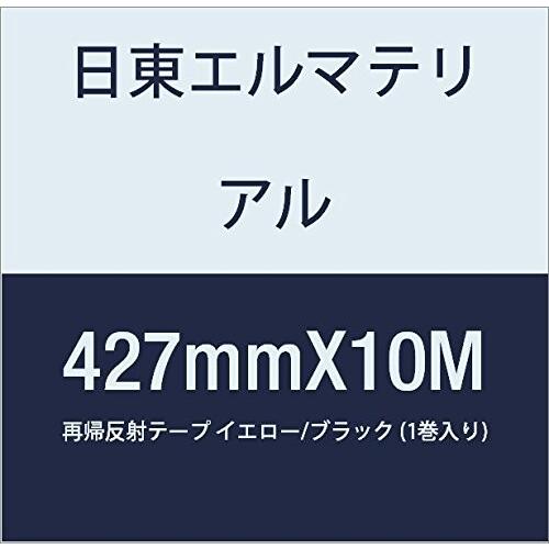 日本最大のブランド 日東エルマテリアル 再帰反射テープ (1巻入り) イエロー/ブラック 427mmX10M ビニールテープ