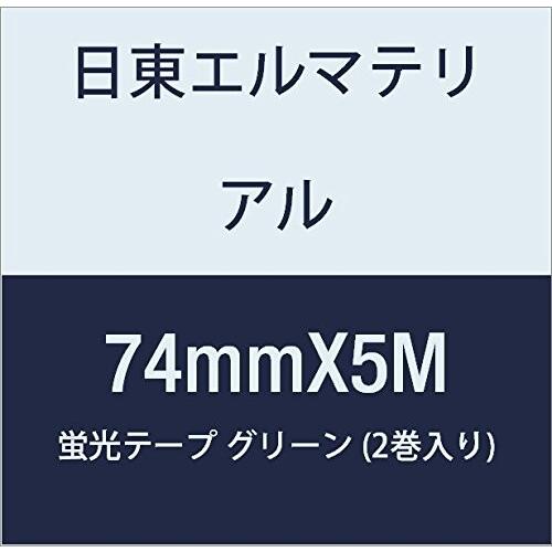 最安 日東エルマテリアル 蛍光テープ 74mmX5M グリーン (2巻入り) ビニールテープ