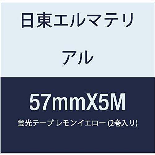 【誠実】 日東エルマテリアル 蛍光テープ 57mmX5M レモンイエロー (2巻入り) ビニールテープ