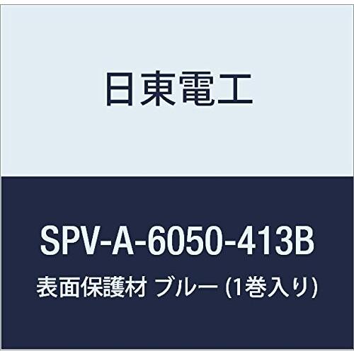 贈り物 表面保護材 日東電工 SPV-A-6050-413B (1巻入り) ブルー 413mm×100m 養生テープ
