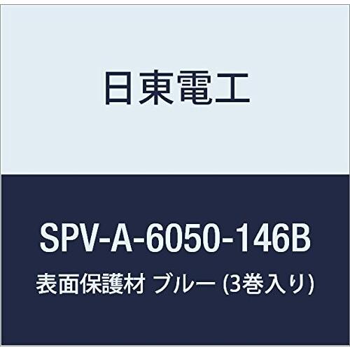 福袋特集 2021 日東電工 (3巻入り) ブルー 146mm×100m SPV-A-6050-146B 表面保護材 養生テープ