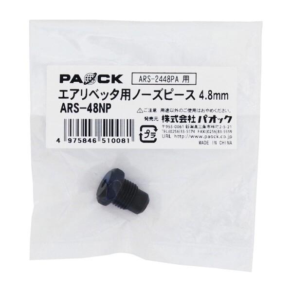 パオック(PAOCK) エアーリベッター用 ノーズピース 4.8mm ARS-48NP｜shimoyana｜02