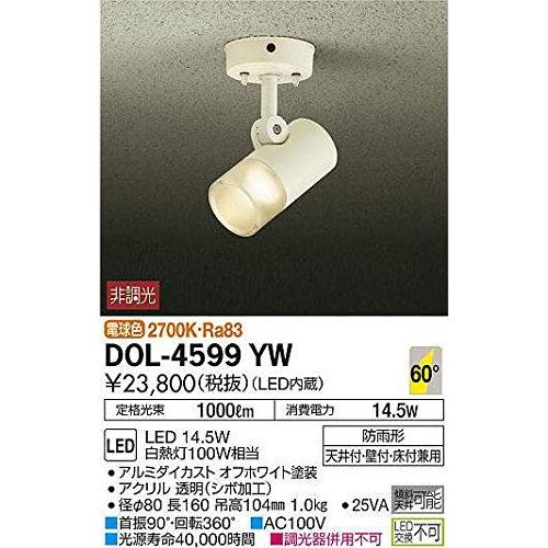 大光電機　DAIKO　LEDアウトドアスポットライト　LED内蔵　LED　14.5W　電球色　2700K　防雨形　天井付・壁付・床
