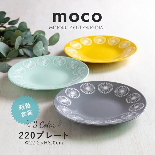 みのる陶器 美濃焼 moco(モコ) 220プレート パールグリーン 2枚セット｜shimoyana｜02