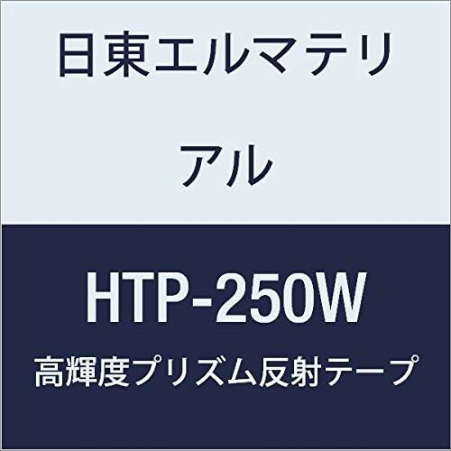 日東エルマテリアル　高輝度プリズム反射テープ　250mmX5M　ホワイト　(1巻入り)