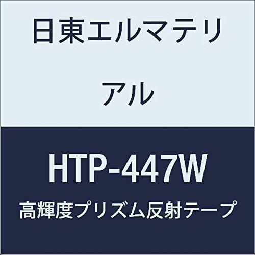 日東エルマテリアル　高輝度プリズム反射テープ　447mmX5M　ホワイト　(1巻入り)