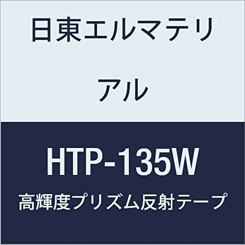 日東エルマテリアル　高輝度プリズム反射テープ　135mmX5M　ホワイト　(1巻入り)