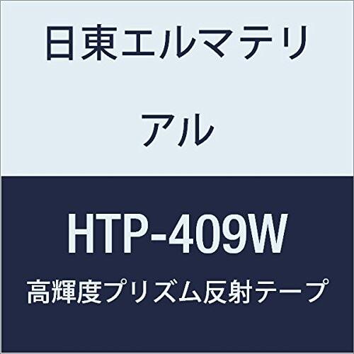 日東エルマテリアル　高輝度プリズム反射テープ　409mmX5M　ホワイト　(1巻入り)