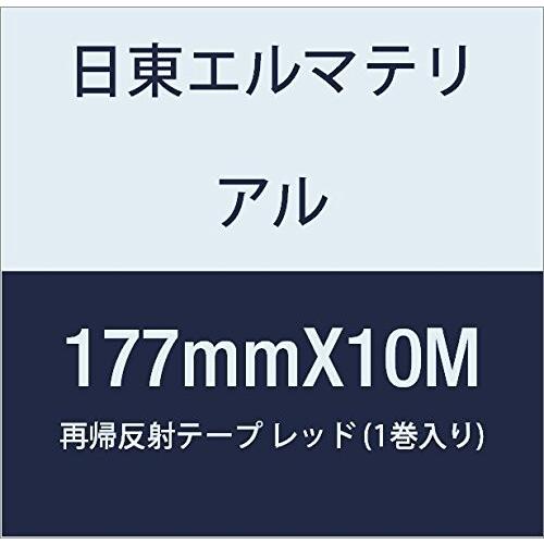 かわいい～！ 日東エルマテリアル 再帰反射テープ 177mmX10M レッド (1巻入り)