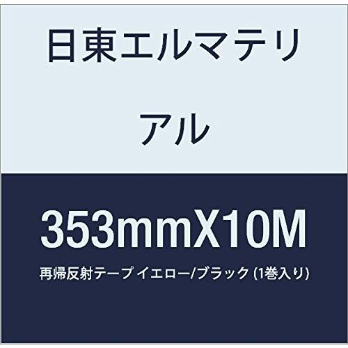 日東エルマテリアル　再帰反射テープ　353mmX10M　ブラック　(1巻入り)　イエロー