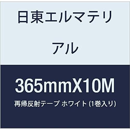 日東エルマテリアル　再帰反射テープ　365mmX10M　ホワイト　(1巻入り)