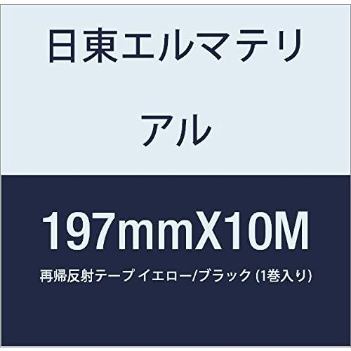 日東エルマテリアル　再帰反射テープ　197mmX10M　イエロー　ブラック　(1巻入り)