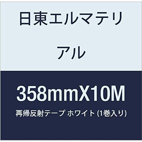 日東エルマテリアル　再帰反射テープ　358mmX10M　ホワイト　(1巻入り)