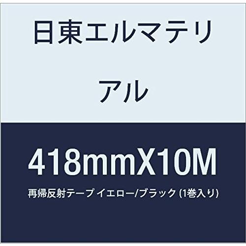 日東エルマテリアル　再帰反射テープ　418mmX10M　イエロー　ブラック　(1巻入り)