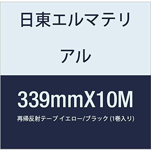 日東エルマテリアル　再帰反射テープ　339mmX10M　イエロー　ブラック　(1巻入り)