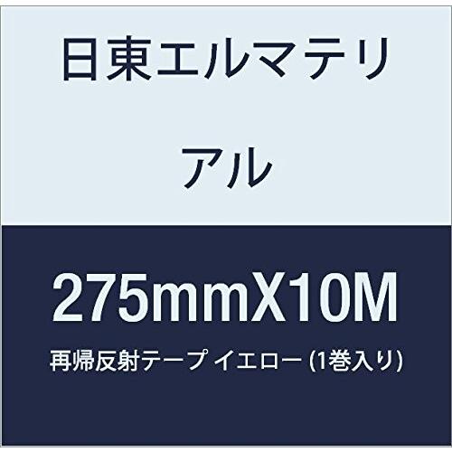 日本超安い 日東エルマテリアル 再帰反射テープ 275mmX10M イエロー (1巻入り)