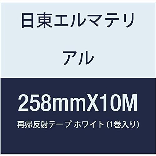 日本で買 日東エルマテリアル 再帰反射テープ 258mmX10M ホワイト (1巻入り)