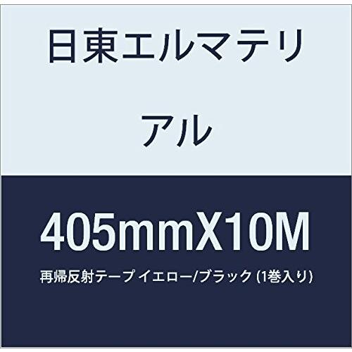 在庫品/即発送 日東エルマテリアル 再帰反射テープ 405mmX10M イエロー/ブラック (1巻入り)