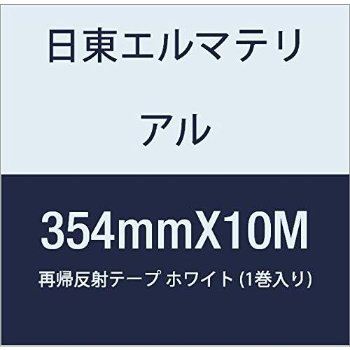 日東エルマテリアル　再帰反射テープ　354mmX10M　ホワイト　(1巻入り)