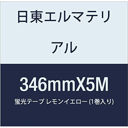 在庫 日東エルマテリアル 蛍光テープ 346mmX5M レモンイエロー (1巻入り)