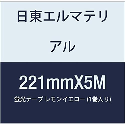 日東エルマテリアル　蛍光テープ　221mmX5M　レモンイエロー　(1巻入り)